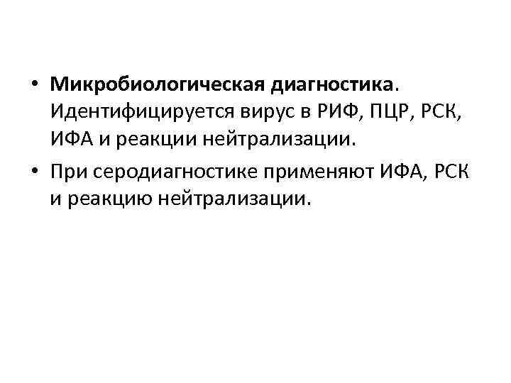  • Микробиологическая диагностика.  Идентифицируется вирус в РИФ, ПЦР, РСК,  ИФА и