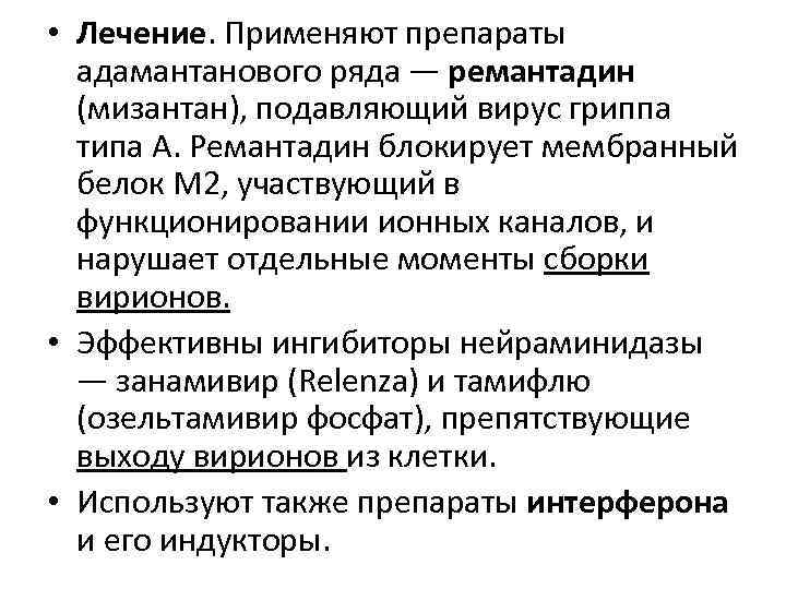  • Лечение. Применяют препараты  адамантанового ряда — ремантадин  (мизантан), подавляющий вирус
