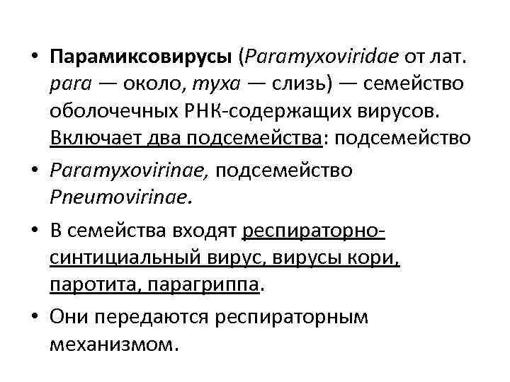  • Парамиксовирусы (Paramyxoviridae от лат.  para — около, туха — слизь) —