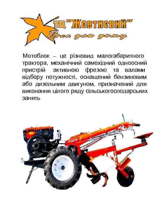 Мотоблок – це різновид малогабаритного трактора, механічний самохідний одноосний пристрій активною фрезою та валами