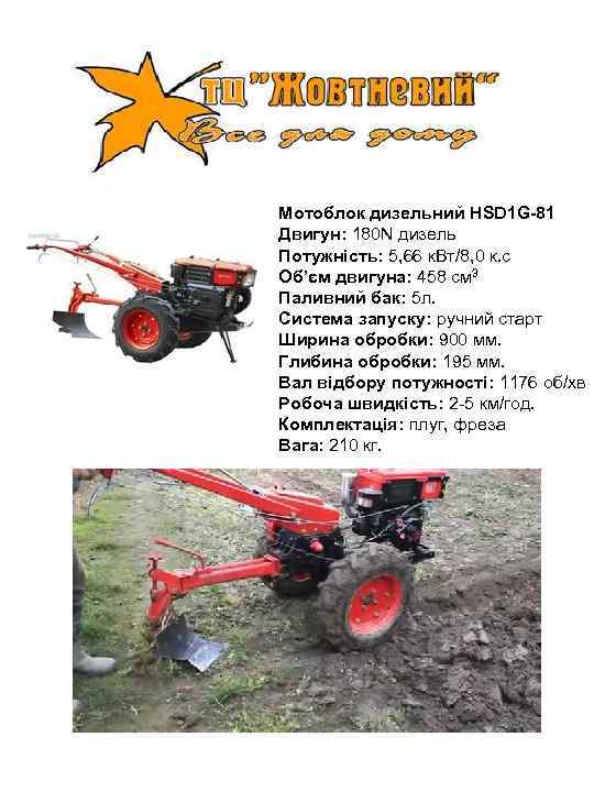 Мотоблок дизельний HSD 1 G-81 Двигун: 180 N дизель Потужність: 5, 66 к. Вт/8,