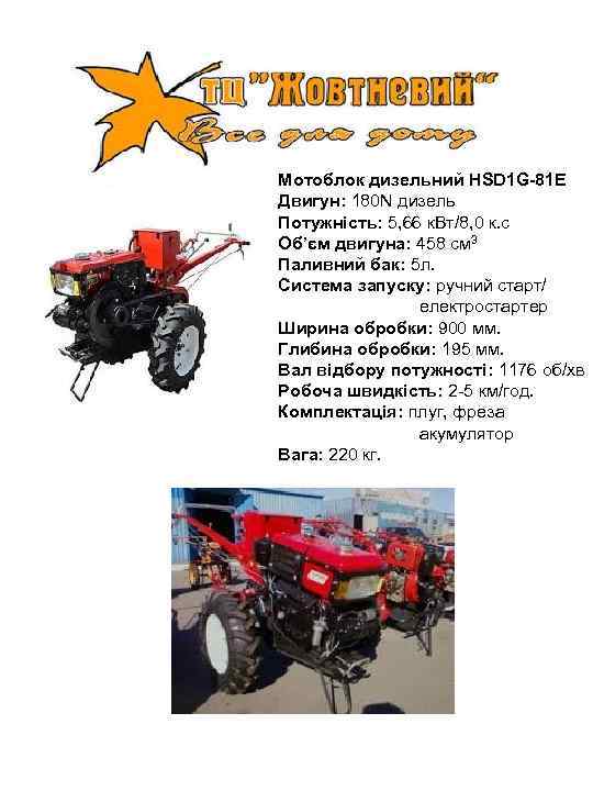 Мотоблок дизельний HSD 1 G-81 E Двигун: 180 N дизель Потужність: 5, 66 к.