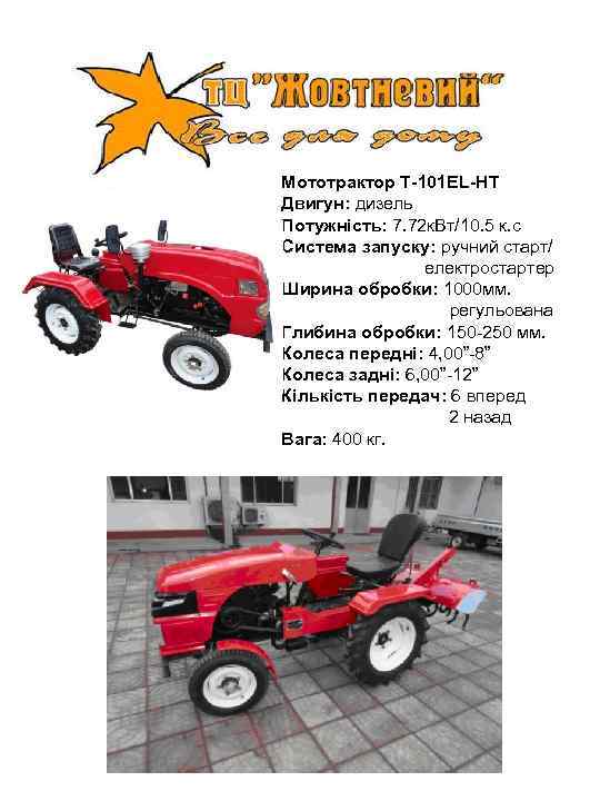 Мототрактор Т-101 ЕL-HT Двигун: дизель Потужність: 7. 72 к. Вт/10. 5 к. с Система