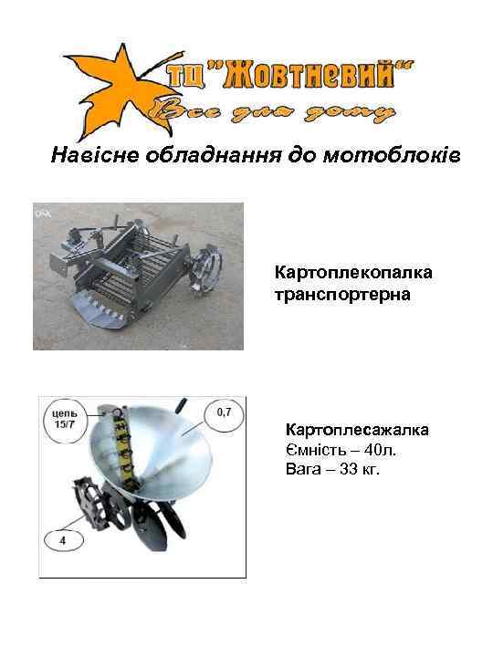 Навісне обладнання до мотоблоків     Картоплекопалка   транспортерна  