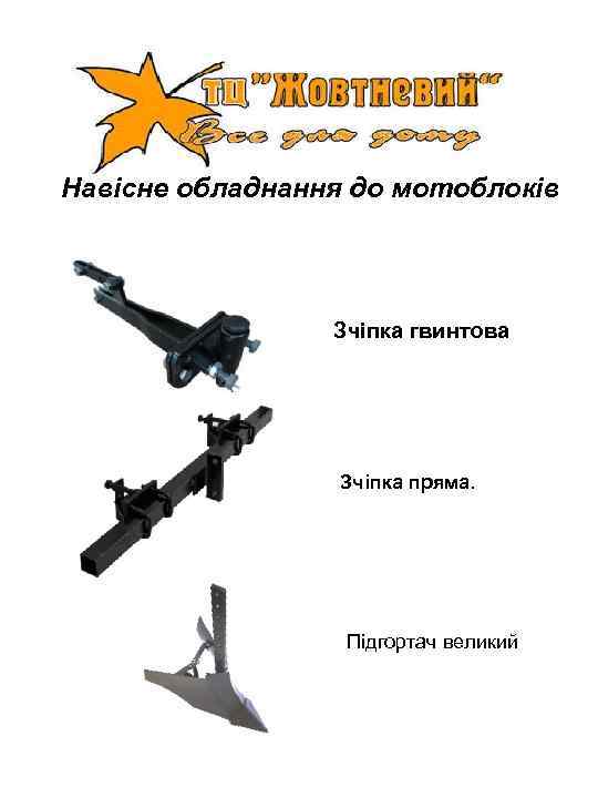 Навісне обладнання до мотоблоків     Зчіпка гвинтова    