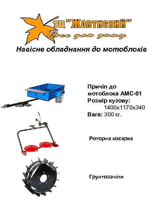Навісне обладнання до мотоблоків     Причіп до   мотоблока АМС-01