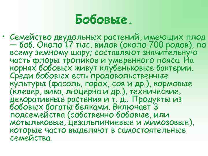    Бобовые.  • Семейство двудольных растений, имеющих плод  — боб.