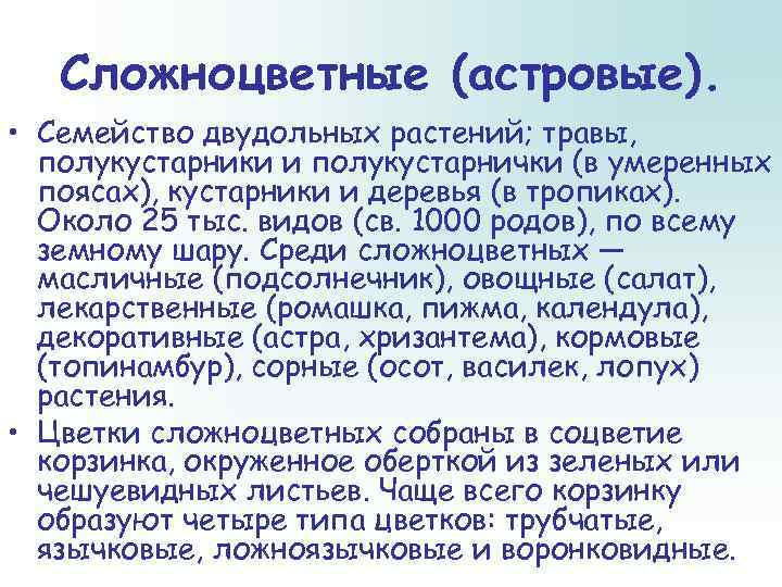   Сложноцветные (астровые).  • Семейство двудольных растений; травы,  полукустарники и полукустарнички