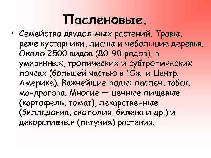   Пасленовые.  • Семейство двудольных растений. Травы,  реже кустарники, лианы и