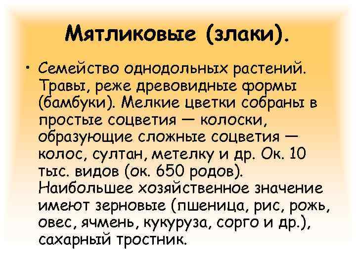  Мятликовые (злаки).  • Семейство однодольных растений.  Травы, реже древовидные формы 