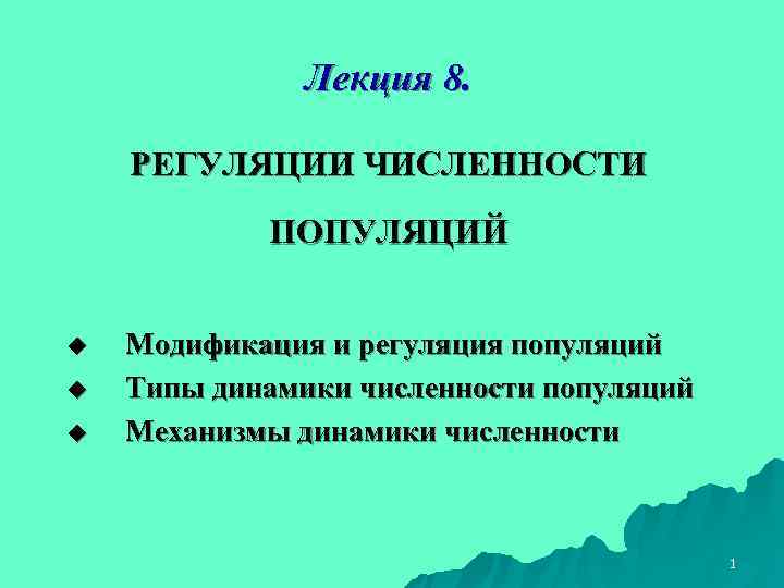     Лекция 8.  РЕГУЛЯЦИИ ЧИСЛЕННОСТИ   ПОПУЛЯЦИЙ  u