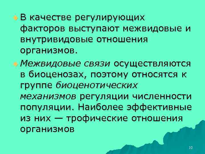 u. В качестве регулирующих  факторов выступают межвидовые и  внутривидовые отношения  организмов.