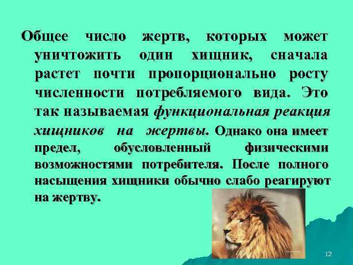 Общее число жертв, которых может уничтожить один хищник, сначала растет почти пропорционально росту численности