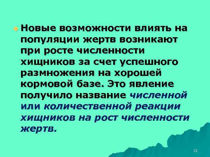 u Новые возможности влиять на популяции жертв возникают при росте численности хищников за счет