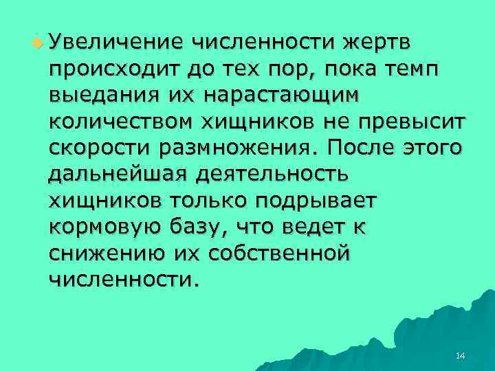 u Увеличение численности жертв происходит до тех пор, пока темп выедания их нарастающим количеством