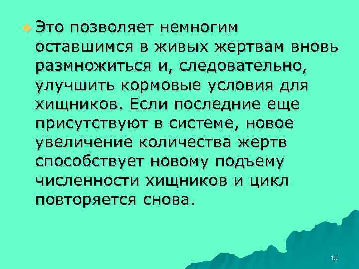 u Этопозволяет немногим оставшимся в живых жертвам вновь размножиться и, следовательно,  улучшить кормовые
