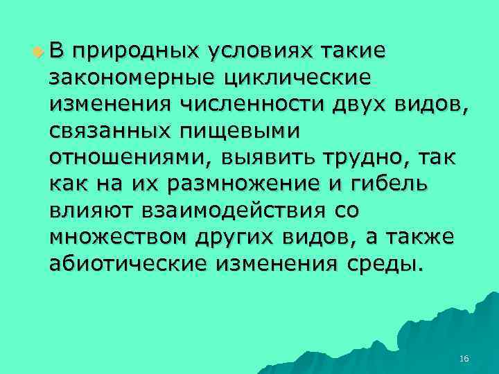 u. В природных условиях такие закономерные циклические изменения численности двух видов,  связанных пищевыми