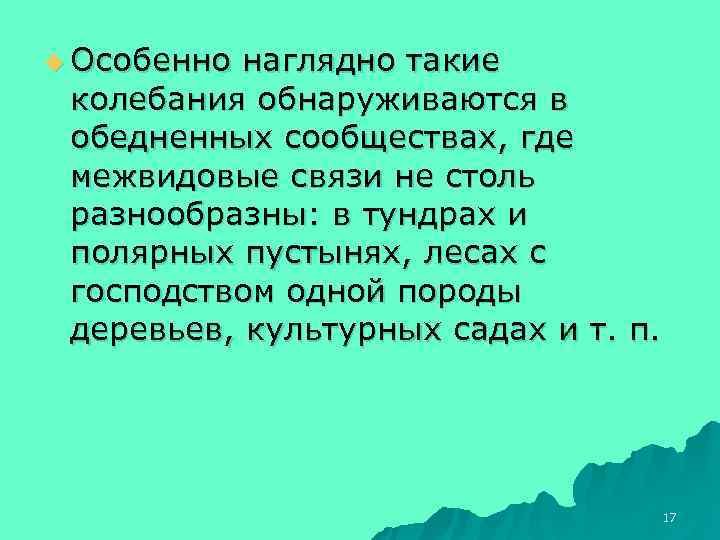 u Особенно наглядно такие колебания обнаруживаются в обедненных сообществах, где межвидовые связи не столь