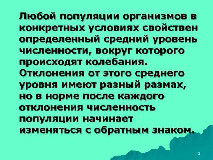 Любой популяции организмов в конкретных условиях свойствен определенный средний уровень численности, вокруг которого происходят