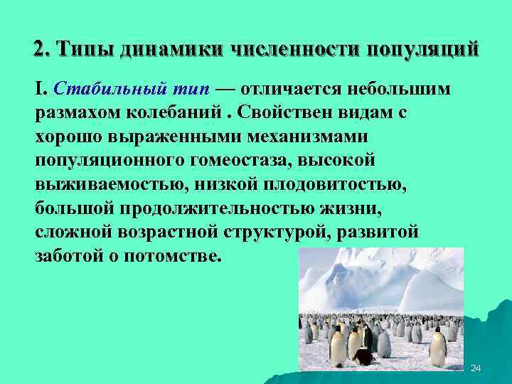 2. Типы динамики численности популяций I. Стабильный тип — отличается небольшим размахом колебаний. Свойствен