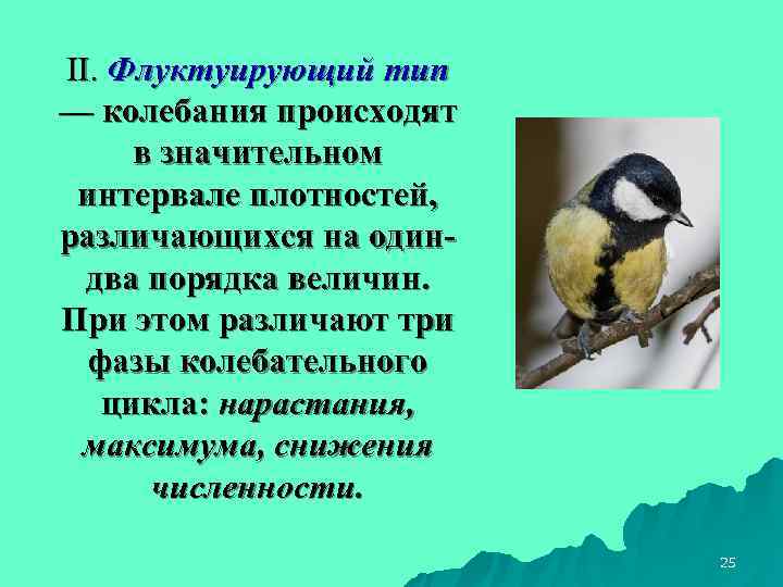 II. Флуктуирующий тип — колебания происходят в значительном интервале плотностей, различающихся на один- 