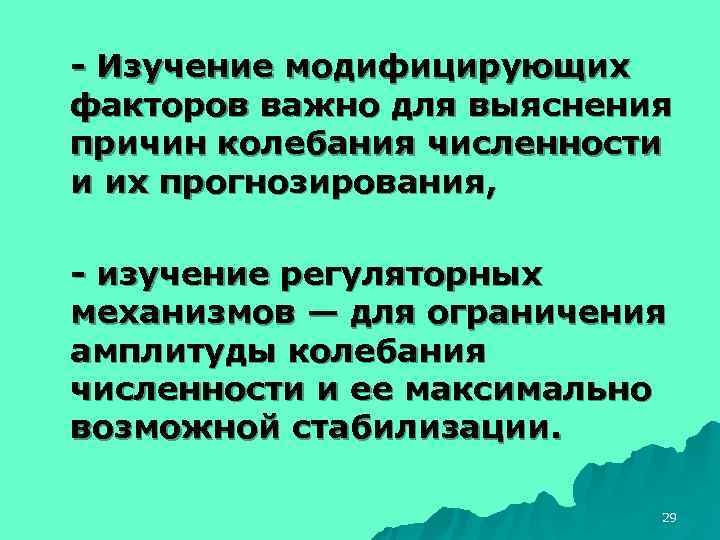 - Изучение модифицирующих факторов важно для выяснения причин колебания численности и их прогнозирования, 