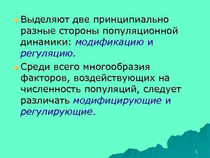 u Выделяют две принципиально  разные стороны популяционной  динамики: модификацию и  регуляцию.