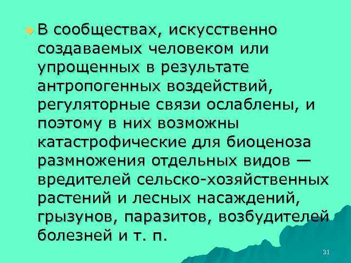 u. В сообществах, искусственно создаваемых человеком или упрощенных в результате антропогенных воздействий,  регуляторные