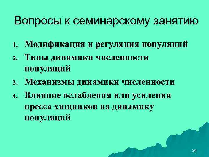 Вопросы к семинарскому занятию 1.  Модификация и регуляция популяций 2.  Типы динамики