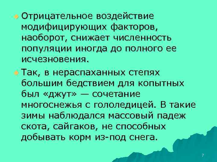 u Отрицательное воздействие  модифицирующих факторов,  наоборот, снижает численность  популяции иногда до