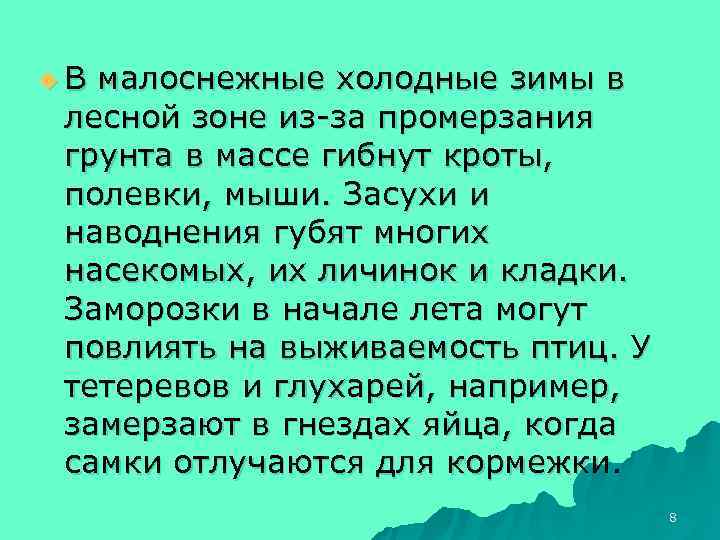 u. В малоснежные холодные зимы в лесной зоне из за промерзания грунта в массе