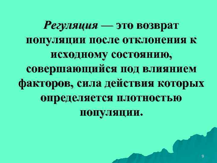 Регуляция численности популяции презентация