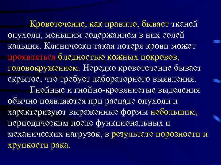  Кровотечение, как правило, бывает тканей опухоли, меньшим содержанием в них солей кальция. Клинически