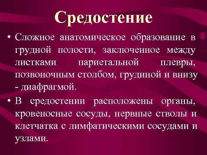 Опухоли средостения презентация