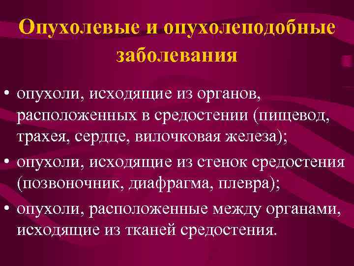 Опухоли средостения презентация