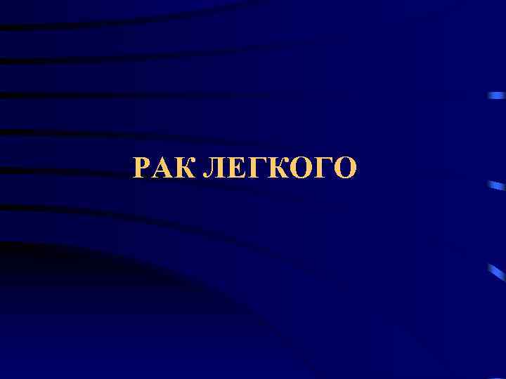 РАК ЛЕГКОГО 