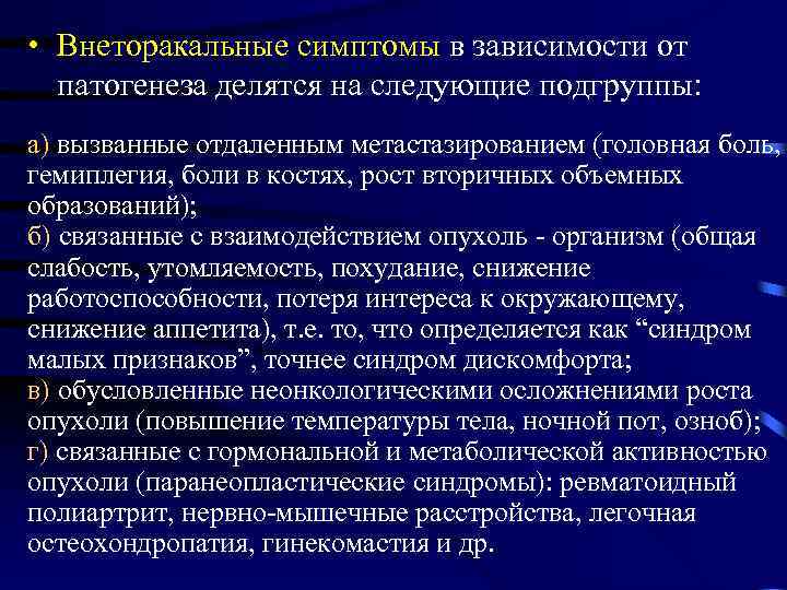  • Внеторакальные симптомы в зависимости от патогенеза делятся на следующие подгруппы: а) вызванные