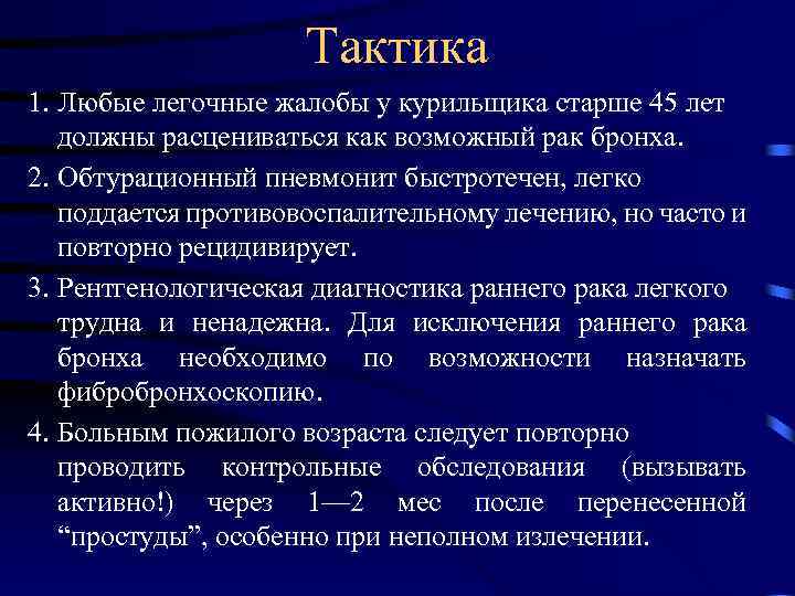 Тактика 1. Любые легочные жалобы у курильщика старше 45 лет должны расцениваться как возможный
