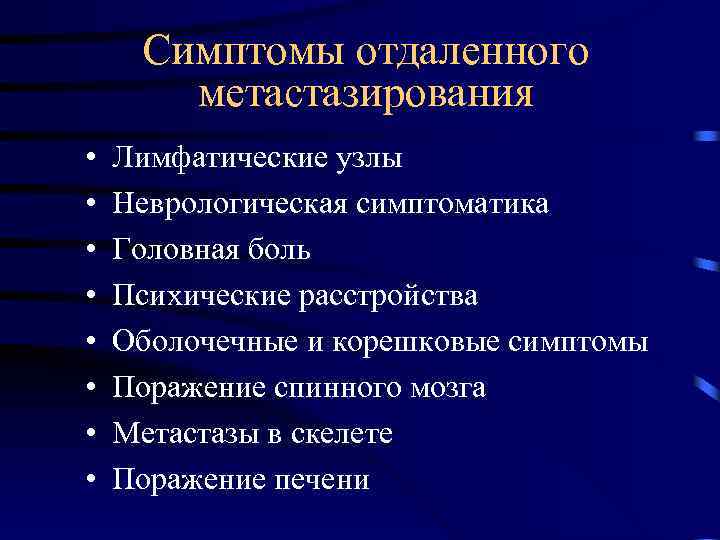 Симптомы отдаленного метастазирования • • Лимфатические узлы Неврологическая симптоматика Головная боль Психические расстройства Оболочечные