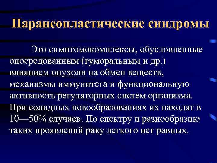 Паранеопластические синдромы Это симптомокомплексы, обусловленные опосредованным (гуморальным и др. ) влиянием опухоли на обмен