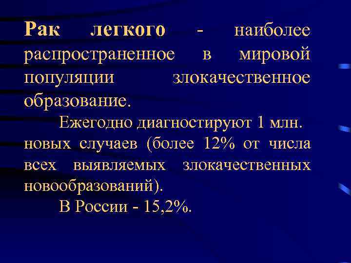 Рак легкого - наиболее распространенное в мировой популяции злокачественное образование. Ежегодно диагностируют 1 млн.