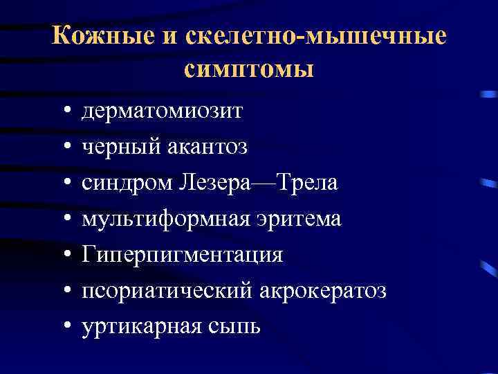 Кожные и скелетно-мышечные симптомы • • дерматомиозит черный акантоз синдром Лезера—Трела мультиформная эритема Гиперпигментация