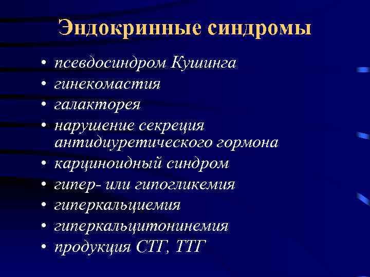 Эндокринные синдромы • • • псевдосиндром Кушинга гинекомастия галакторея нарушение секреция антидиуретического гормона карциноидный