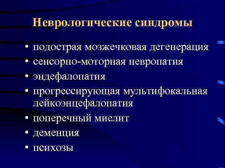 Неврологические синдромы • • подострая мозжечковая дегенерация сенсорно-моторная невропатия эндефалопатия прогрессирующая мультифокальная лейкоэнцефалопатия •