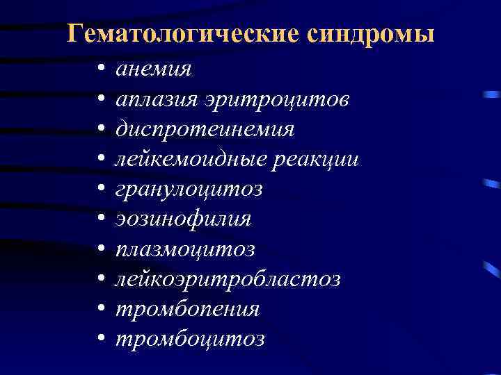Гематологические синдромы • • • анемия аплазия эритроцитов диспротеинемия лейкемоидные реакции гранулоцитоз эозинофилия плазмоцитоз