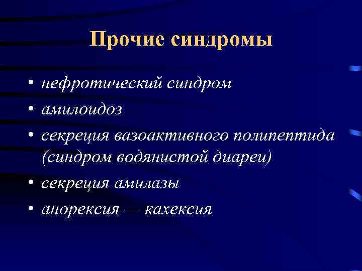 Прочие синдромы • нефротический синдром • амилоидоз • секреция вазоактивного полипептида (синдром водянистой диареи)