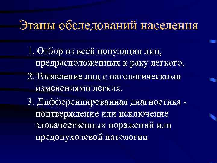 Этапы обследований населения 1. Отбор из всей популяции лиц, предрасположенных к раку легкого. 2.