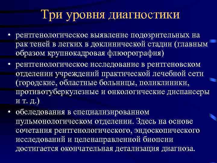 Три уровня диагностики • рентгенологическое выявление подозрительных на рак теней в легких в доклинической