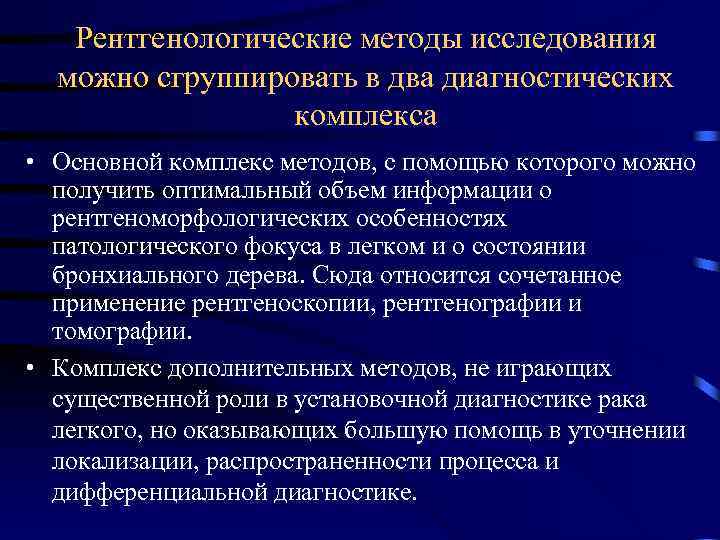 Рентгенологические методы исследования можно сгруппировать в два диагностических комплекса • Основной комплекс методов, с
