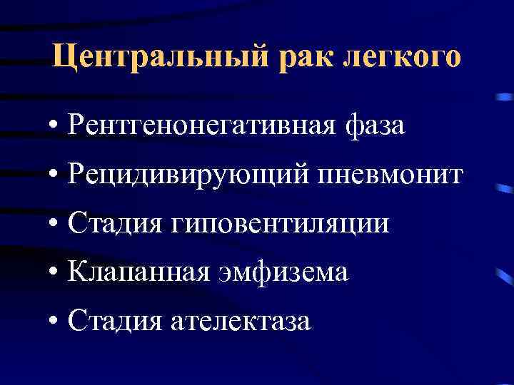Центральный рак легкого • Рентгенонегативная фаза • Рецидивирующий пневмонит • Стадия гиповентиляции • Клапанная